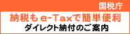 国税庁納税bnr_03