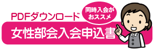 会員増強運動実施中